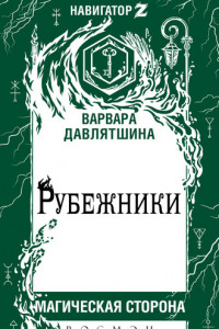 Книга Рубежники