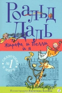 Книга Жирафа, и Пелли, и я