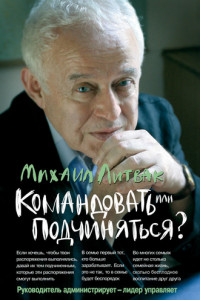 Книга Командовать или подчиняться? Психология управления