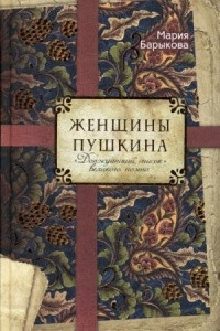 Книга Женщины Пушкина. 