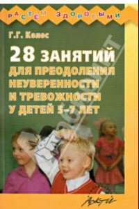 Книга 28 занятий для преодоления неуверенности и тревожности у детей 5-7 лет