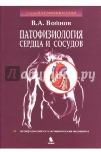 Книга Патофизиология сердца и сосудов. Учебное пособие