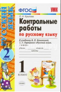 Книга Русский язык. 1 класс. Контрольные работы к учебнику В.П. Канакиной, В.Г. Горецкого. Часть 2. ФГОС