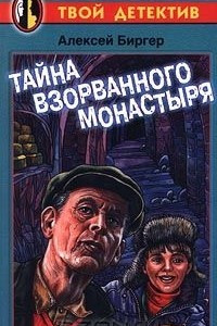 Книга Тайна взорванного монастыря