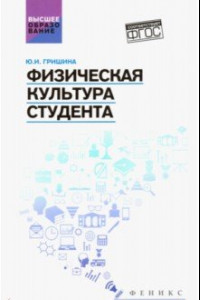 Книга Физическая культура студента. Учебное пособие