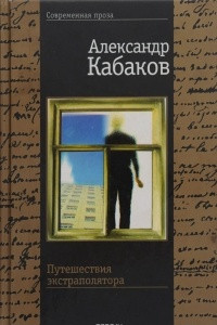 Книга Путешествия экстраполятора и другие сказки