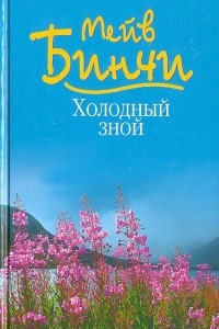 Книга Холодный зной