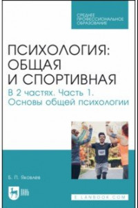 Книга Психология. Общая и спортивная. В 2 частях. Часть 1. Основы общей психологии. Учебник