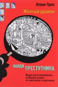 Книга Желтый дракон