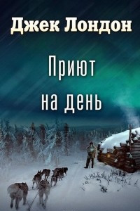 Книга Приют на день (спектакль)