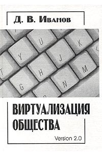 Книга Виртуализация общества. Версия 2.0