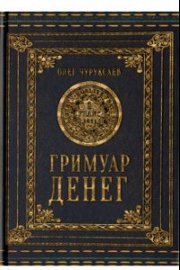 Книга Гримуар Денег