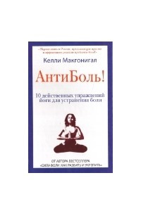 Книга Антиболь! 10 действенных упражнений йоги для устранения боли