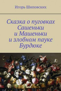 Книга Сказка о пуговках Сашеньки и Машеньки и злобном пауке Бурдюке. Новелла-сказка