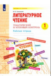 Книга Литературное чтение. 1 класс. Тематический и итоговый контроль. Рабочая тетрадь