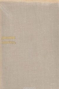 Книга Дневник хирурга