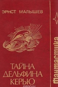 Книга Тайна дельфина Керью