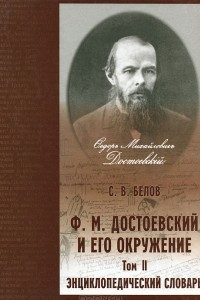 Книга Ф. М. Достоевский и его окружение. Энциклопедический словарь. В 2 томах. Том 2. Н-Я