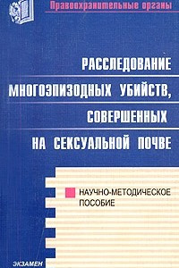 Книга Расследование многоэпизодных убийств, совершенных на сексуальной почве