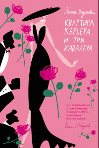 Книга Квартира. Карьера. И три кавалера