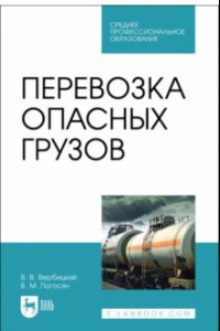 Книга Перевозка опасных грузов. Учебное пособие для СПО