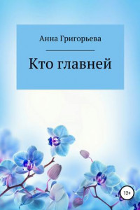 Книга Кто главней