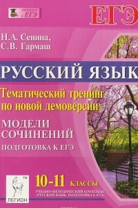 Книга Русский язык. 10-11 класс. Тематический тренинг по новой демоверсии. Модели сочинений. Подготовка к ЕГЭ. Учебное пособие