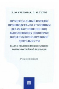 Книга Процессуальный порядок производства по уголовным делам в отношении лиц