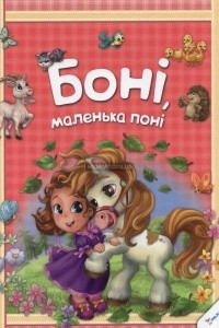 Книга Боні, маленька поні