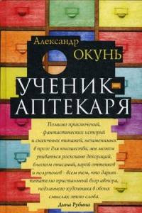 Книга Ученик аптекаря. Окунь А.Н.