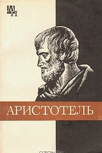 Книга Аристотель