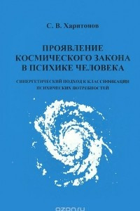 Книга Проявление космического закона в психике человека. Синергетический подход к классификации психических потребностей