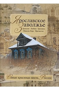 Книга Ярославское Заволжье