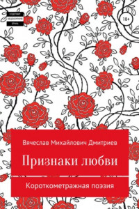 Книга Признаки любви