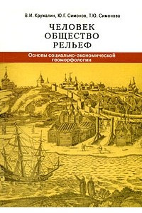 Книга Человек, общество, рельеф. Основы социально-экономической геоморфологии