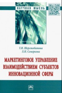 Книга Маркетинговое управление взаимодействием субъектов инновационной сферы. Монография