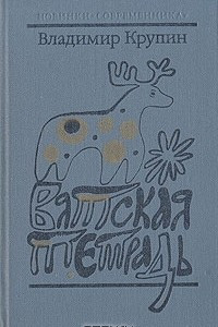 Книга Вятская тетрадь