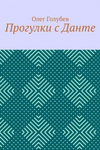 Книга Прогулки с Данте