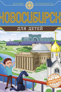 Книга Новосибирск для детей (от 6 до 12 лет)