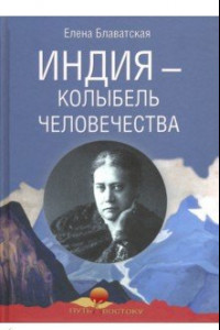 Книга Индия - колыбель человечества