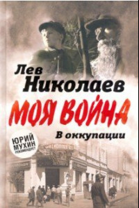 Книга В оккупации. Дневник советского профессора