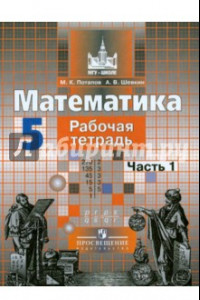 Книга Математика. 5 класс. Рабочая тетрадь. В 2-х частях. Часть 1. ФГОС