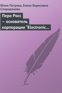 Книга Перо Росс – основатель корпорации “Electronic Data Systems”