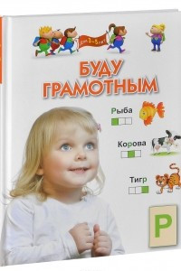 Книга Буду грамотным. Для 3-5 лет