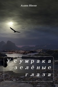 Книга У сумрака зеленые глаза