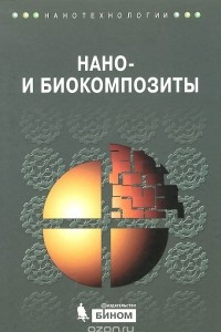 Книга Нано- и биокомпозиты