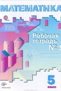 Книга Математика. 5 класс. Рабочая тетрадь №1