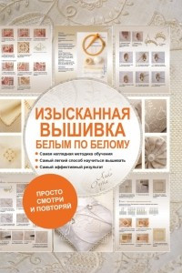 Книга Изысканная вышивка. Белым по белому