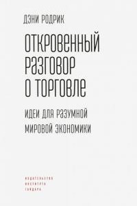 Книга Откровенный разговор о торговле. Идеи для разумной мировой экономики