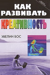 Книга Как развивать креативность